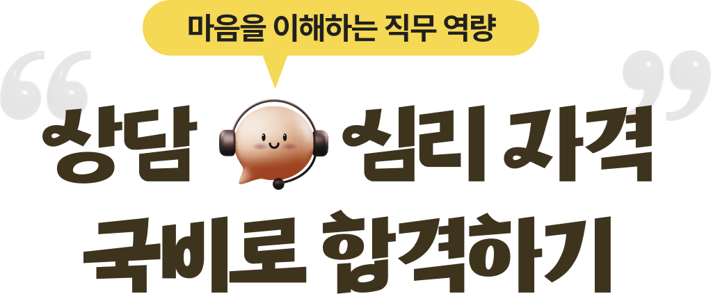 상담·심리 자격 국비로 합격하기