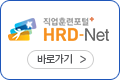 hrd-net 바로가기